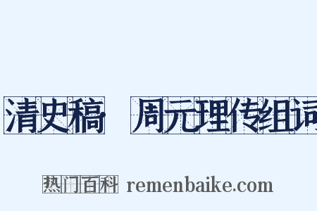 清史稿·周元理传组词是什么意思的图片